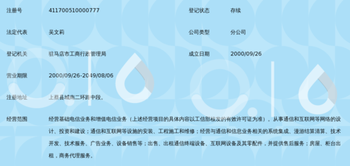 中国移动通信集团河南驻马店市上蔡分公司