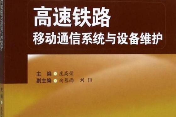 高速铁路移动通信系统与设备维护